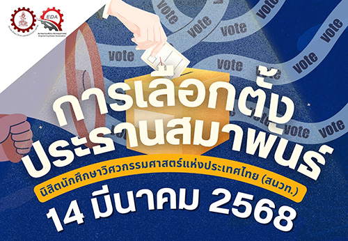 การเลือกตั้งประธานสมาพันธ์นิสิตนักศึกษาวิศวกรรมศาสตร์แห่งประเทศไทย (สนวท.)