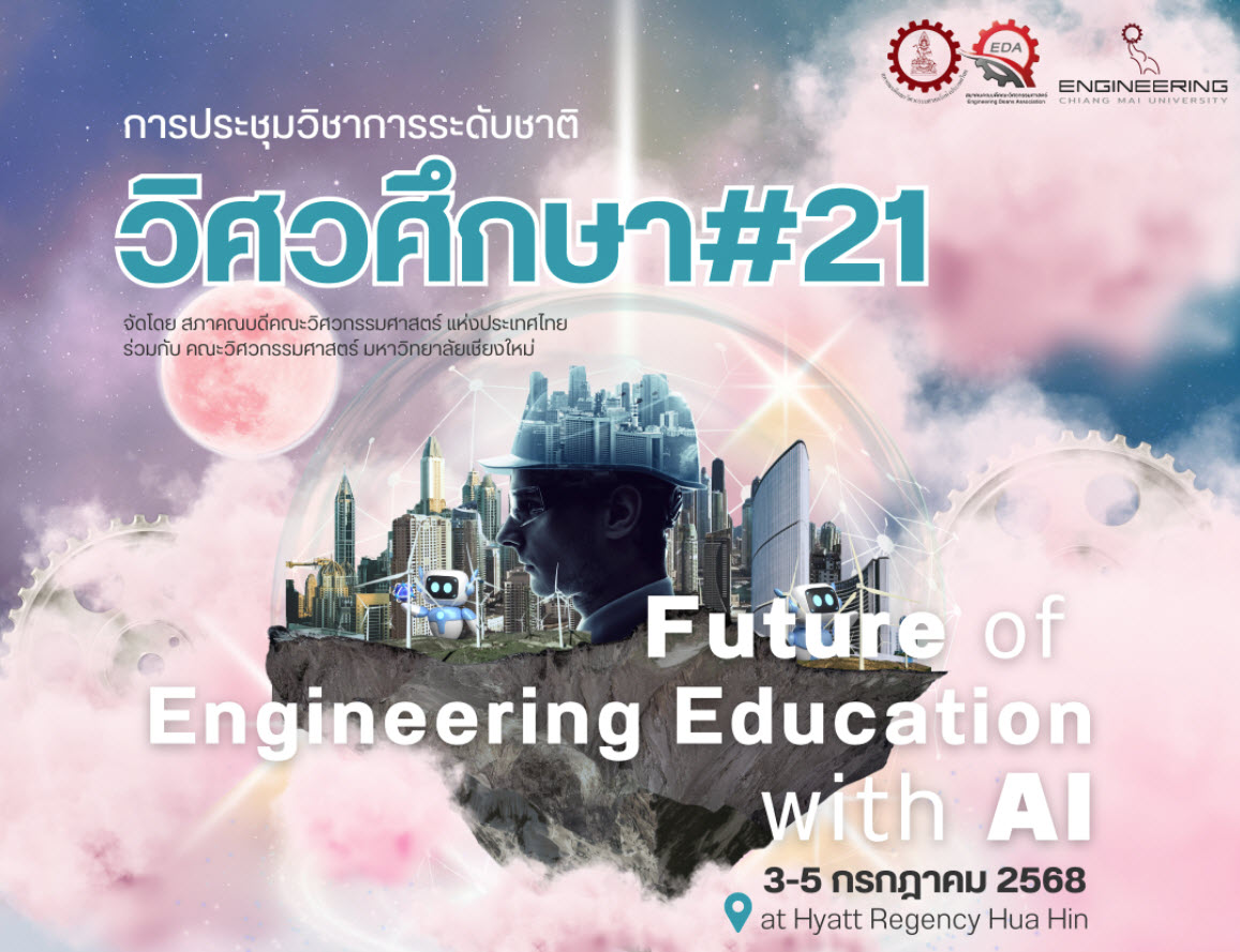 เชิญชวนส่งบทความและเข้าร่วมงานประชุมวิชาการระดับชาติ วิศวศึกษา ครั้งที่ 21″Future of Engineering Education with AI”