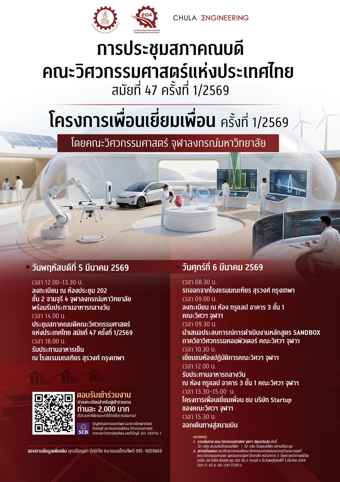 ขอเชิญประชุมสภาคณบดีคณะวิศวกรรมศาสตร์แห่งประเทศไทย สมัยที่ 47 ครั้งที่ 1/2569 และโครงการเพื่อนเยี่ยมเพื่อน ครั้งที่ 1/2569